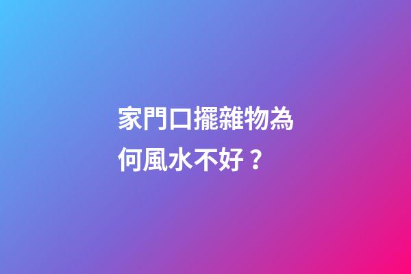家門口擺雜物為何風水不好？